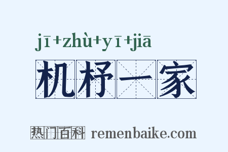 机杼一家是什么意思的图片